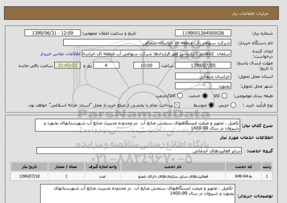 استعلام تکمیل ، تجهیز و مرمت ایستگاههای سنجش منابع آب  در محدوده مدیریت منابع آب شهرستانهای بجنورد و شیروان در سال 99-1400