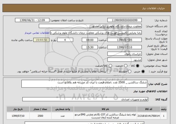 استعلام شلنگ ساکشن _ 2500 عدد .اعلام قیمت با ایران کد مشابه هم بلامانع است 