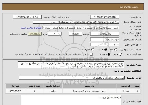 استعلام انجام عملیات زراعی و باغی در پروزه های تحقیقاتی در سطح 100هکتار درفیض اباد کاشمر جلگه رخ نیشابور گلمکان و طرق-مبلغ به صورت یک واحد هکتار در ج گردد