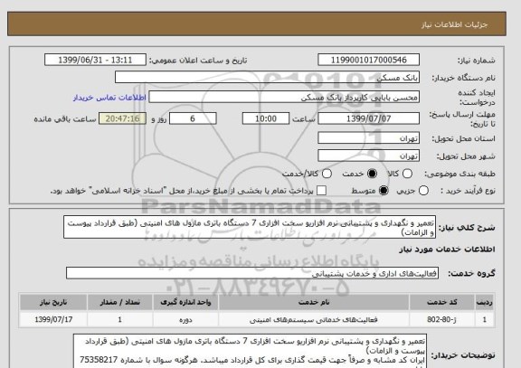 استعلام تعمیر و نگهداری و پشتیبانی نرم افزاریو سخت افزاری 7 دستگاه باتری مازول های امنیتی (طبق قرارداد پیوست و الزامات)