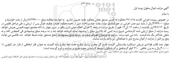 مزایده،مزایده فروش چهار عدد قالب فولادی تزریقی دستگیره پلاستیکی کابینت