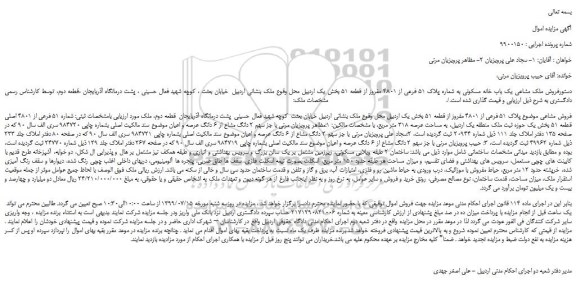 مزایده،مزایده فروش ملک مشاعی یک باب خانه مسکونی به شماره پلاک 51 فرعی از 4801 مفروز از قطعه 51 