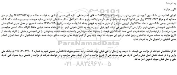 مزایده،مزایده فروش متراژ545مترمربع سنگ که شامل سنگ ساختمانی تیشه ای سفید مرودشت وسمیرم