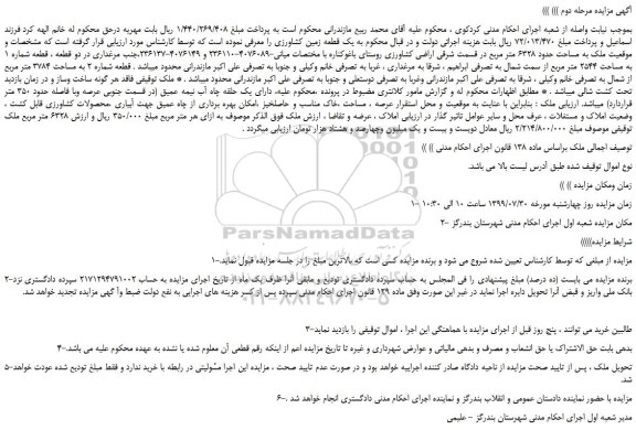 مزایده،مزایده فروش ملک به مساحت حدود 6328 متر مربع