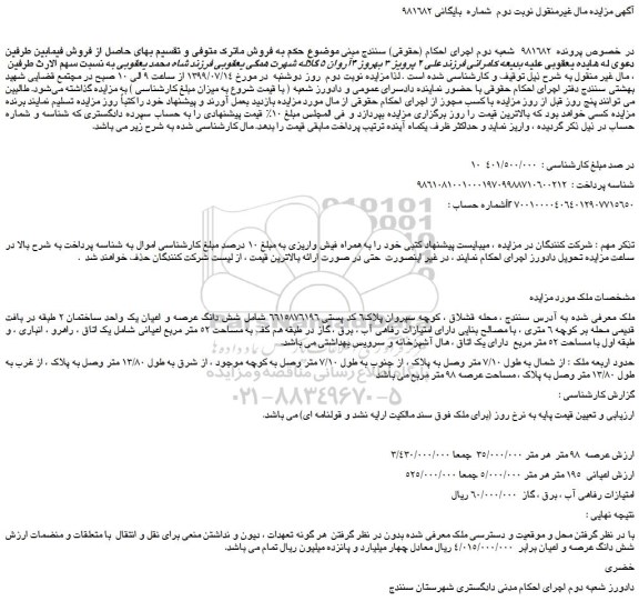 مزایده،مزایده فروش شش دانگ عرصه و اعیان یک واحد ساختمان 2 طبقه -نوبت دوم 