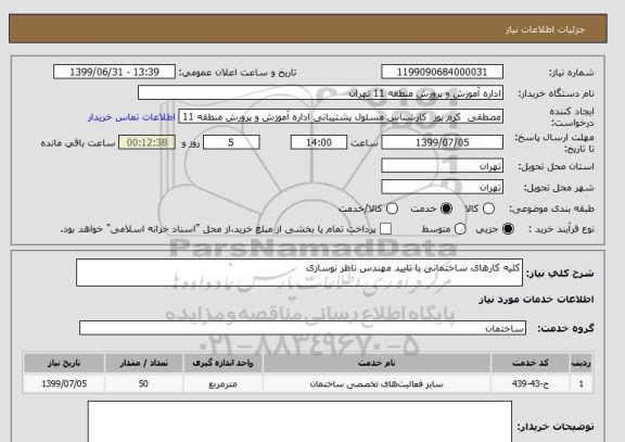 استعلام کلیه کارهای ساختمانی با تایید مهندس ناظر نوسازی