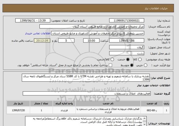 استعلام نقشه برداری با سامانه شمیم و تهیه و طراحی نقشه UTM با کد SSBR ستاد مرکز و ایستگاههای تابعه سال 1399