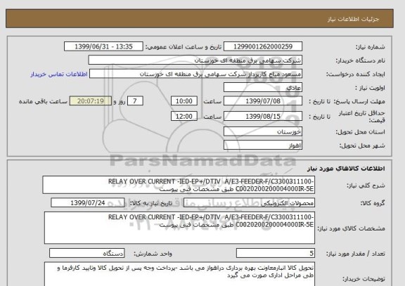 استعلام RELAY OVER CURRENT -IED-EP+/DTIV  A/E3-FEEDER-F/C3300311100-C0020200200004000IR-5E طبق مشخصات فنی پیوست 