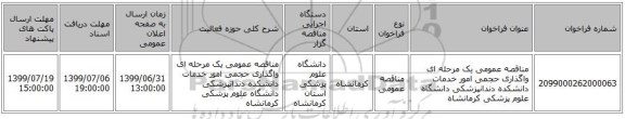 مناقصه عمومی یک مرحله ای واگذاری حجمی امور خدمات دانشکده دندانپزشکی دانشگاه علوم پزشکی کرمانشاه