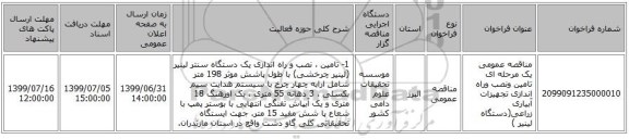 مناقصه عمومی یک مرحله ای تامین ونصب وراه اندازی  تجهیزات آبیاری زراعی(دستگاه لینیر  )