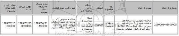 مناقصه عمومی یک مرحله ای مناقصه عمومی یک مرحله ای تعمیرات پایگاه اورژانس 115 باقرآباد و رنگ آمیزی پایگاه شهراب اردستان