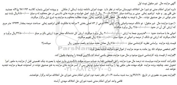 مزایده،مزایده فروش دو دانگ عرصه واعیانی پلاک ثبتی 239 فرعی از 83 اصلی 