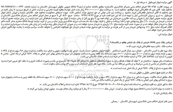 مزایده،مزایده فروش پلاک ثبتی 1470 فرعی از پلاک یک اصلی