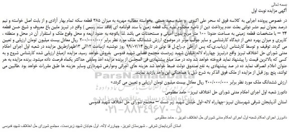 مزایده،مزایده فروش یک قطعه زمین با سند قولنامه ای 