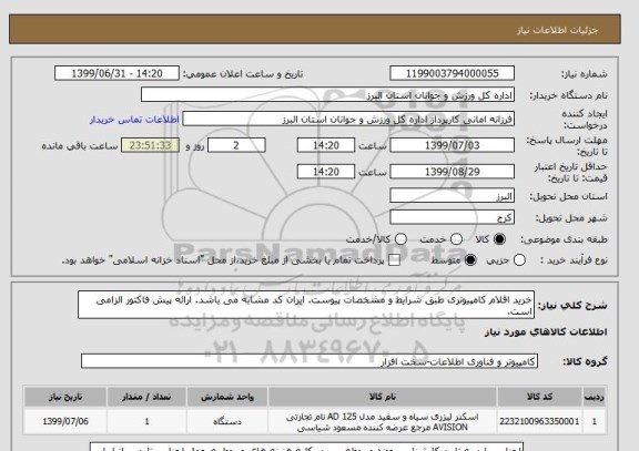 استعلام خرید اقلام کامپیوتری طبق شرایط و مشخصات پیوست. ایران کد مشابه می باشد. ارائه پیش فاکتور الزامی است.