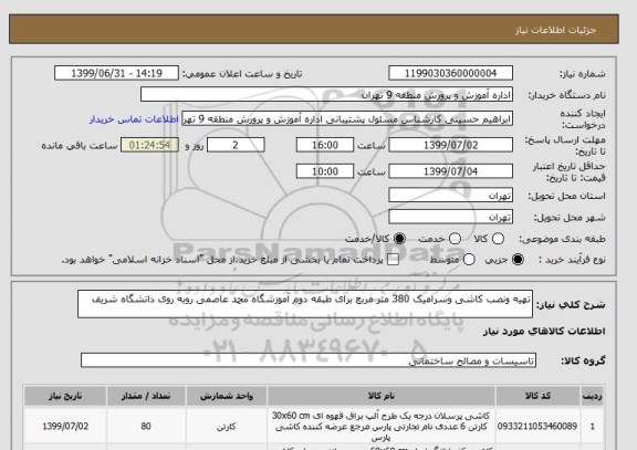 استعلام تهیه ونصب کاشی وسرامیک 380 متر مربع برای طبقه دوم آموزشگاه محمد عاصمی روبه روی دانشگاه شریف
