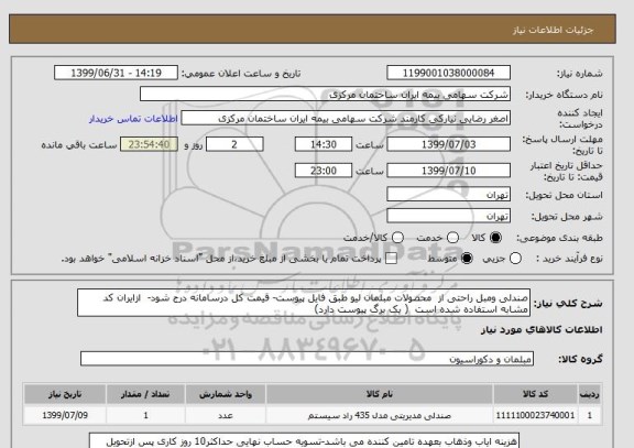 استعلام صندلی ومبل راحتی از  محصولات مبلمان لیو طبق فایل پیوست- قیمت کل درسامانه درج شود-  ازایران کد مشابه استفاده شده است  ( یک برگ پیوست دارد)