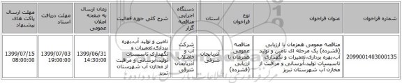 مناقصه عمومی همزمان با ارزیابی (فشرده) یک مرحله ای تامین و تولید آب،بهره برداری،تعمیرات و نگهداری تاسیسات تولید،آبرسانی و مراقبت از مخازن آب شهرستان تبریز