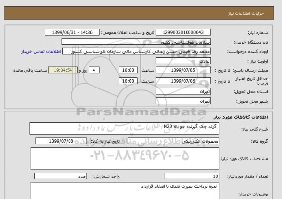استعلام  گراند چک گیرنده جو بالا M20