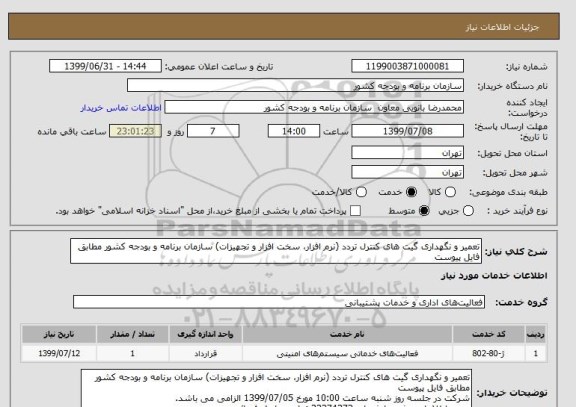 استعلام تعمیر و نگهداری گیت های کنترل تردد (نرم افزار، سخت افزار و تجهیزات) سازمان برنامه و بودجه کشور مطابق فایل پیوست