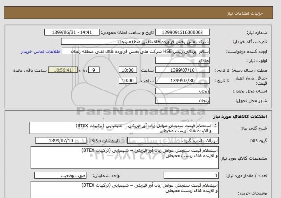 استعلام استعلام قیمت سنجش عوامل زیان آور فیزیکی – شیمیایی (ترکیبات BTEX) 
و آلاینده های زیست محیطی 

