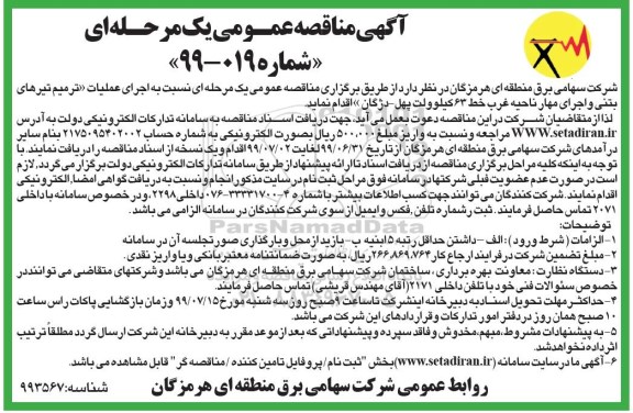 مناقصه، مناقصه اجرای عملیات ترمیم تیرهای بتنی و اجرای مهار ناحیه غرب خط 63 کیلوولت 