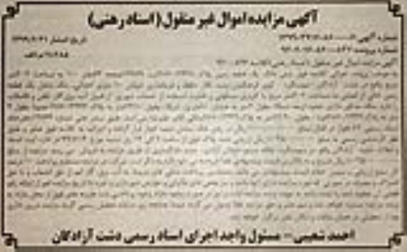 آگهی مزایده مزایده ششدانگ یک قطعه زمین 207 متر