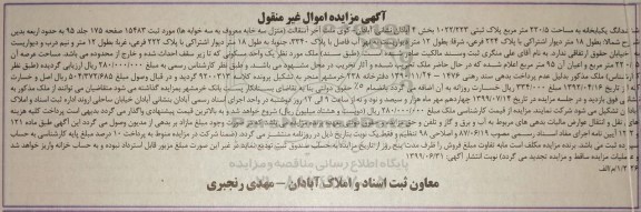 آگهی مزایده مزایده خانه مسکونی به مساحت 220.5 مترمربع 