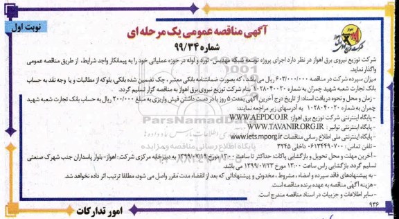 مناقصه ,مناقصه اجرای پروژه توسعه شبکه مهدیس - نورد و لوله 