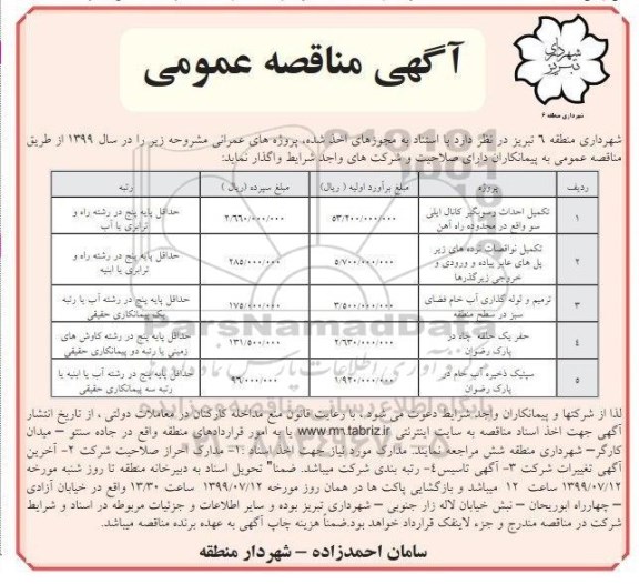 مناقصه ,مناقصه تکمیل احداث رسوبگیر کانال ...