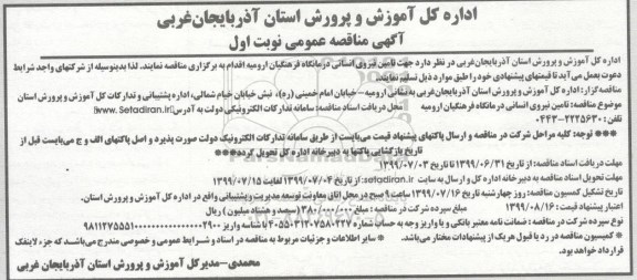 آگهی مناقصه عمومی ، مناقصه تامین نیروی انسانی 