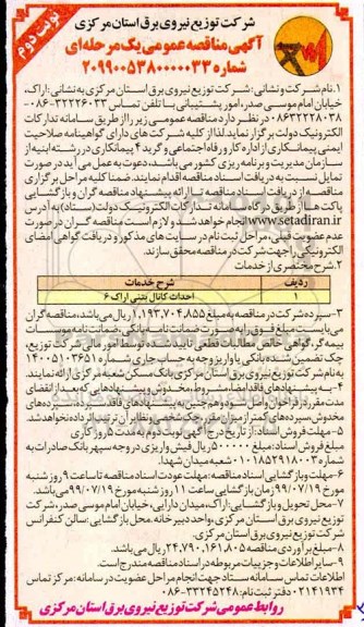مناقصه عمومی , مناقصه احداث کانال بتنی نوبت دوم 