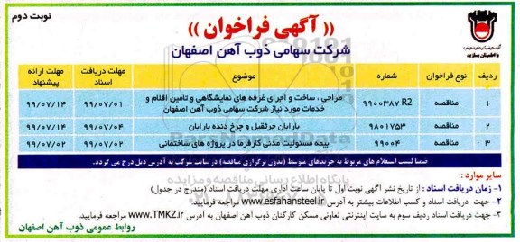 فراخوان طراحی، ساخت و اجرای غرفه های نمایشگاهی و تامین اقلام و خدمات ... نوبت دوم 