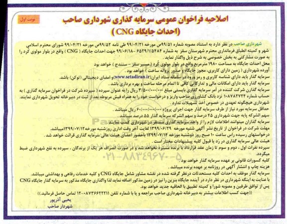 اصلاحیه مناقصه,فراخوان عمومی سرمایه گذاری احداث جایگاه - ا صلاحیه 
