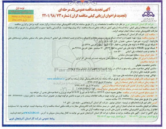 تجدید مناقصه، تجدید مناقصه پروژه تهیه تجهیزات و احداث شبکه توزیع، سیستم حفاظت کاتدیک و ...