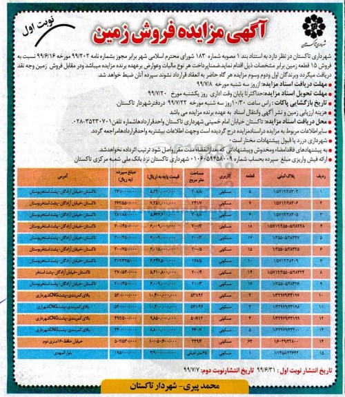 آگهی مزایده مزایده فروش 15 قطعه زمین کاربری مسکونی نوبت اول