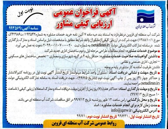فراخوان عمومی, فراخوان عمومی ارزیابی کیفی مشاور انجام مطالعات طراحی مرحله اول و دوم ساختمان اداری 