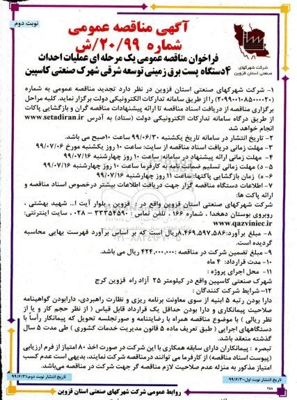 مناقصه ، مناقصه عملیات احداث 4 دستگاه پست برق زمینی  - نوبت دوم