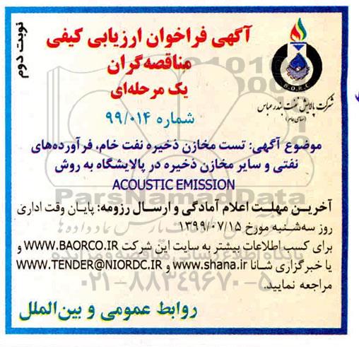 مناقصه , فراخوان مناقصه تست مخازن ذخیره نفت خام - نوبت دوم