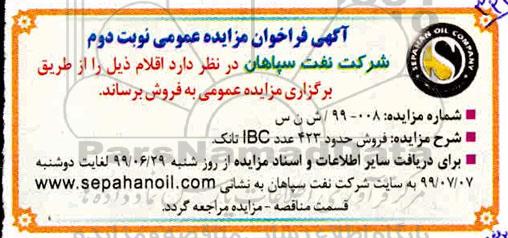 مزایده عمومی, مزایده فروش حدود 423 عدد IBC تانک - نوبت دوم
