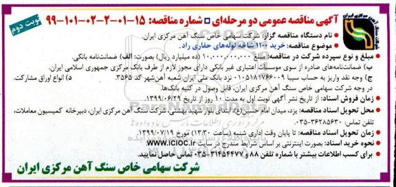 آگهی مناقصه عمومی , مناقصه خرید 1100 شاخه لوله های حفاری راد - نوبت دوم