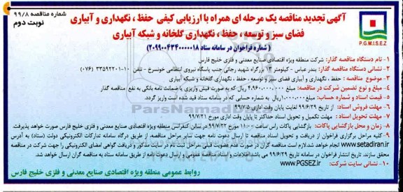 آگهی تجدید مناقصه ، مناقصه حفظ، نگهداری و آبیاری فضای سبز و توسعه... تجدید - نوبت دوم