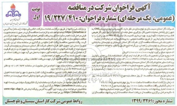 فراخوان گازرسانی ایمن به روش CNG به شهر