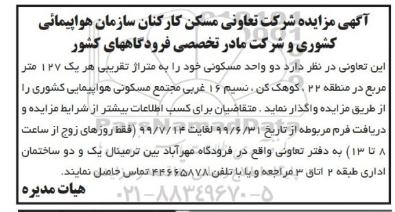 آگهی مزایده مزایده واگذاری دو واحد مسکونی 127 متر 