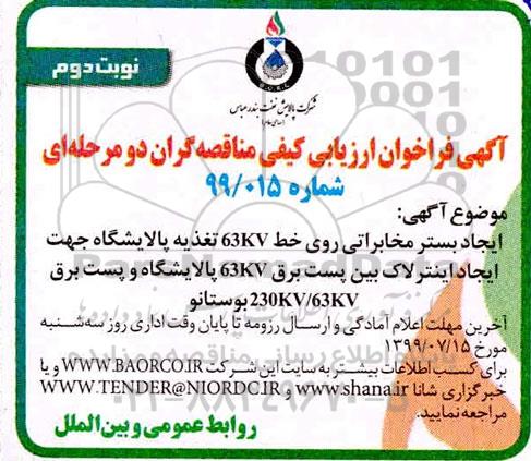 مناقصه , مناقصه ایجاد بستر مخابراتی روی خط 63kv تغذیه پالایشگاه- نوبت دوم 