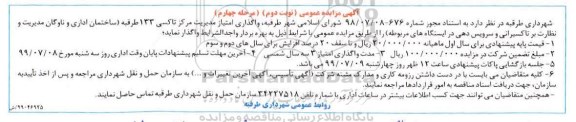 مزایده ، مزایده واگذاری امتیاز مدیریت مرکز تاکسی 133 نوبت دوم