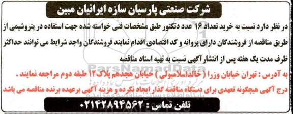 مناقصه ، مناقصه خرید تعداد 16 عدد دتکتور