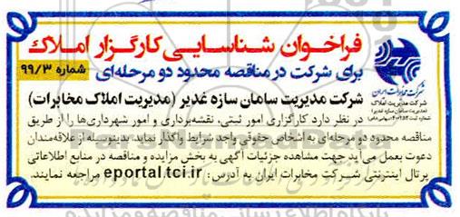 فراخوان شناسایی کارگزار املاک 