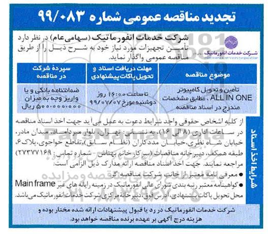 مناقصه، تجدید مناقصه تامین و تحویل کامپیوتر all in one