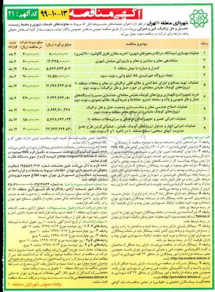 مناقصه ، مناقصه عملیات بهسازی (میدانگاه، درگاه و محورهای شهری) 